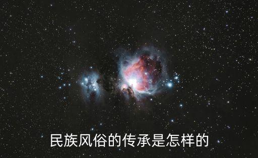 民俗文化傳承，民俗學中民俗文化的傳承載體有哪些