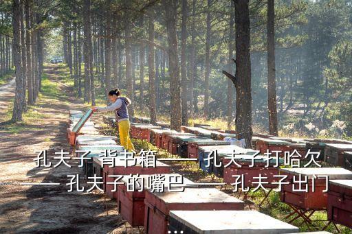 孔夫子背書箱,歇后語:書包裝上滿滿的文章紙上風云再起