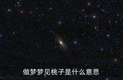 做夢夢見桃子是什么意思