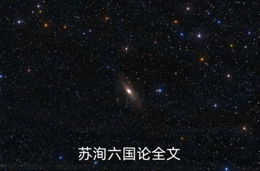 蘇洵六國論全文