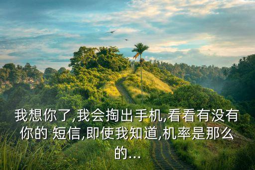 有你短信,我只是害怕從夢中醒來你會離開...