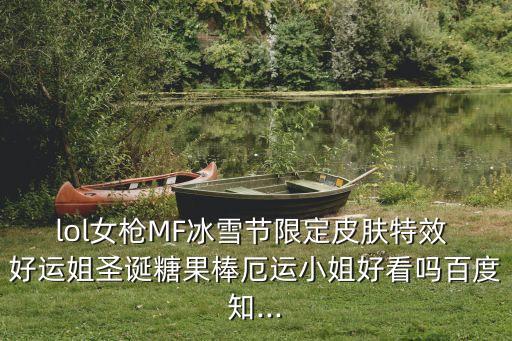 lol女槍MF冰雪節(jié)限定皮膚特效 好運(yùn)姐圣誕糖果棒厄運(yùn)小姐好看嗎百度知...