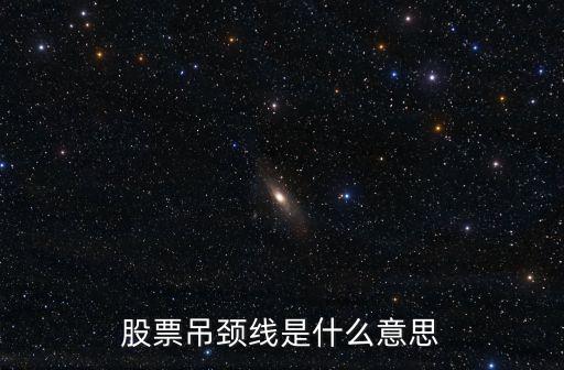 吊頸線，什么是K線中的吊頸線