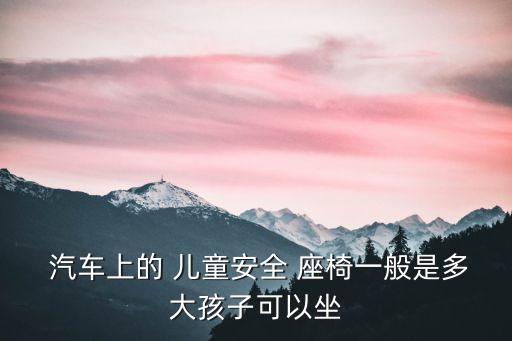 兒童汽車安全座椅,兒童安全座椅知多少?問與答（12）
