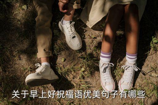 早上好祝福語，關(guān)于早上好的問候美句有哪些