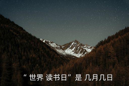 “ 世界 讀書日”是 幾月幾日
