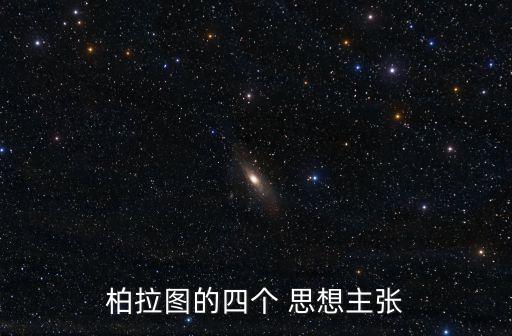 柏拉圖的四個 思想主張