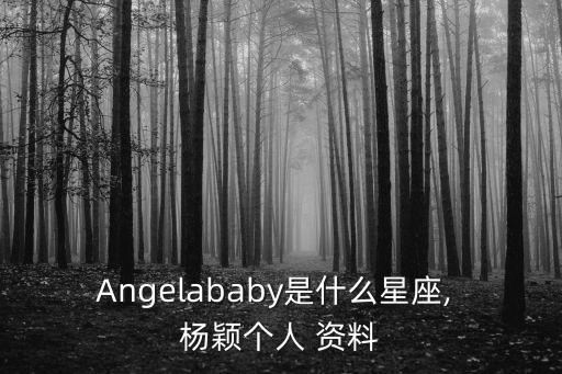 楊穎個人資料簡介,楊穎，中文名楊穎