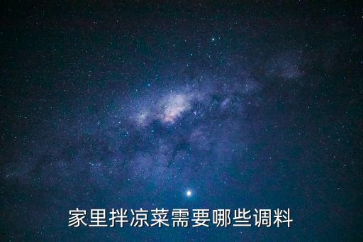 家里拌涼菜需要哪些調料