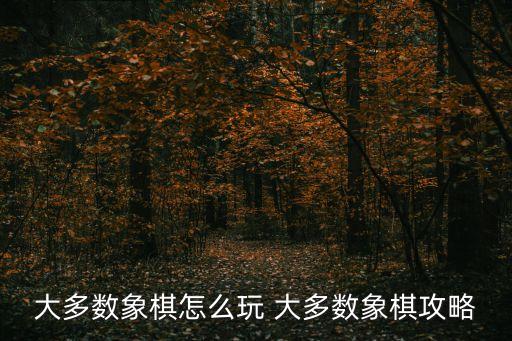 大多數象棋怎么玩 大多數象棋攻略