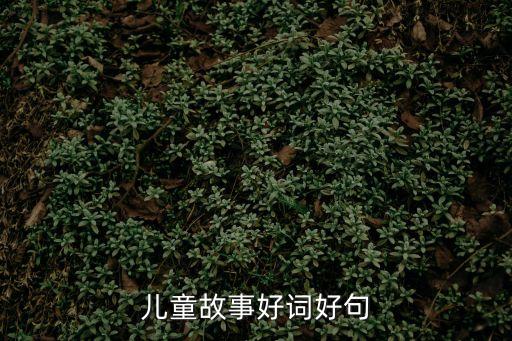 兒童故事好詞好句