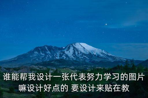 誰能幫我設計一張代表努力學習的圖片嘛設計好點的 要設計來貼在教