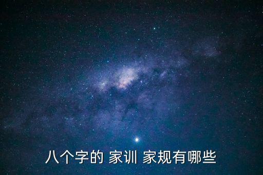 家規家訓范例8條,我國家訓文化淵源有待考證