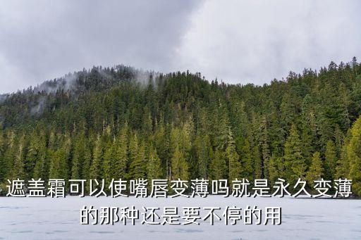 遮蓋霜，什么是遮蓋霜怎么用