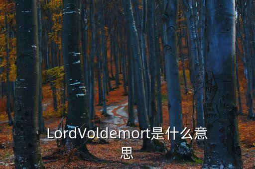 lord什么意思,英國上議院所有議員的第一明星是大法官官邸