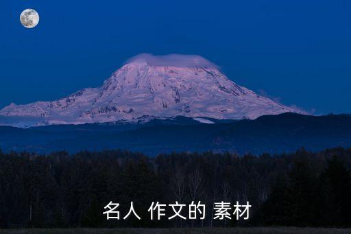 作文素材名人事例,《匡衡挖墻偷光》感動鄰居文盲