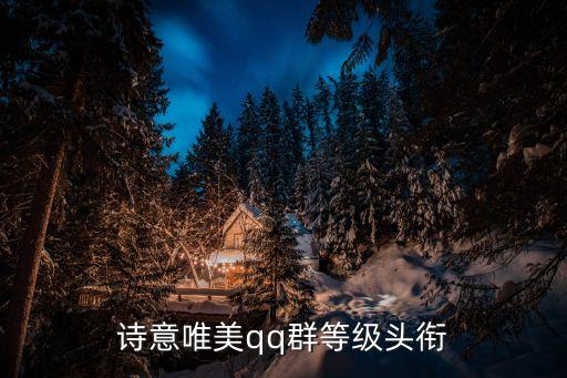 詩意唯美qq群等級(jí)頭銜