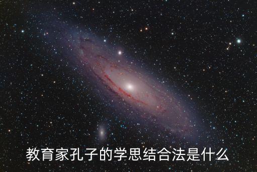 教育家孔子的學思結合法是什么