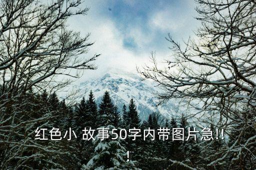  紅色小 故事50字內帶圖片急!!!
