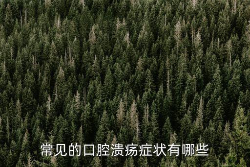 口腔潰瘍什么樣，常見的口腔潰瘍癥狀有哪些