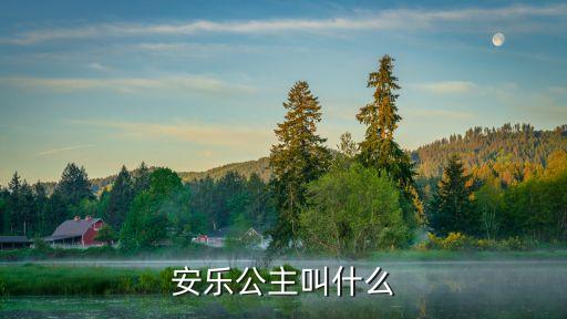 安樂公主，安樂公主叫什么