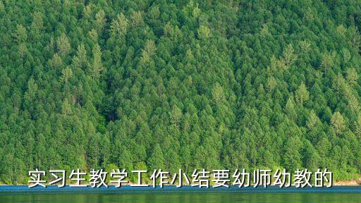 實習班主任工作總結，班主任工作心得體會 班主任實習心得體會 班主任管理心得體會