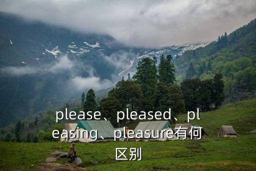 please的形容詞,請讓我知道你的答案!我很高興