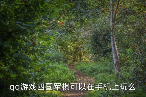 四國軍棋游戲，四國軍棋