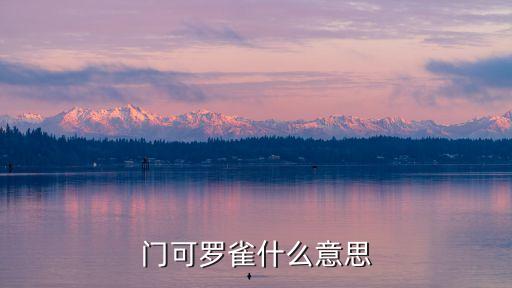門可羅雀什么意思