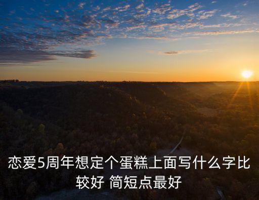 愛(ài)情蛋糕，蛋糕在愛(ài)情上給人的感覺(jué)是什么