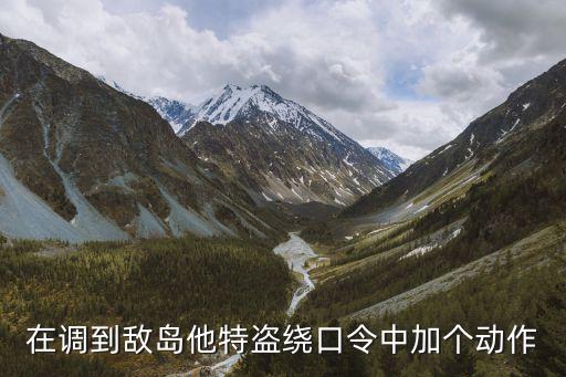 在調(diào)到敵島他特盜繞口令中加個(gè)動(dòng)作