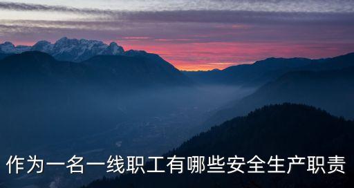 作為一名一線職工有哪些安全生產職責