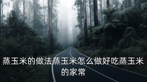 蒸玉米的做法蒸玉米怎么做好吃蒸玉米的家常