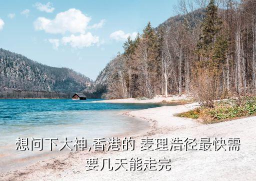 麥理浩,香港著名徒步路線-麥理浩trail全長100公里