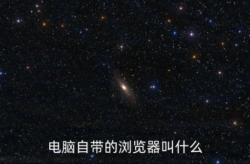 自帶瀏覽器，電腦的自帶IE瀏覽器怎么找回來
