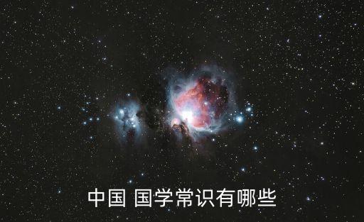 中國(guó) 國(guó)學(xué)常識(shí)有哪些