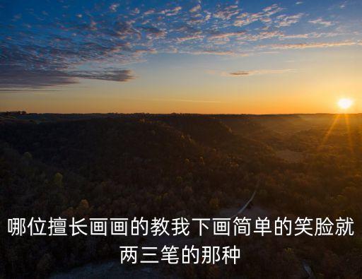哪位擅長畫畫的教我下畫簡單的笑臉就兩三筆的那種