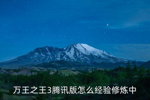修煉中，萬王之王3騰訊版怎么經驗修煉中