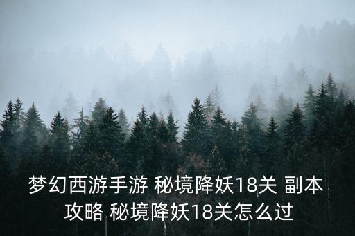 秘境降妖副本攻略,通關攻略:唐朝政府是個合適的突破口