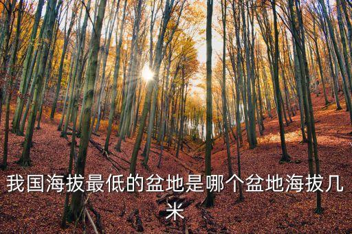 我國海拔最低的盆地是哪個盆地海拔幾米