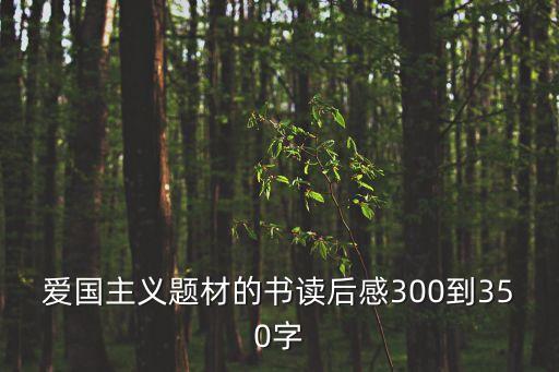 愛國讀后感，最新愛國書籍讀后感