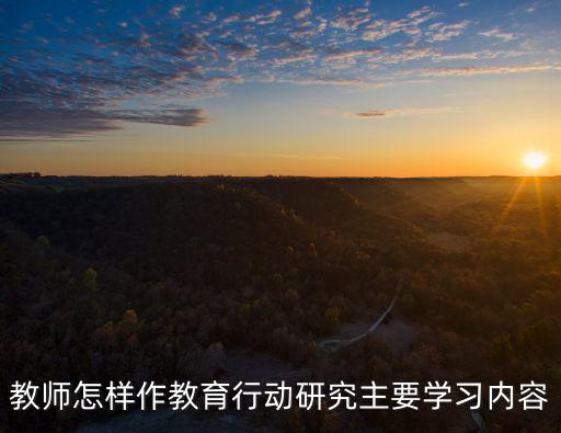教育行動研究，教育行動研究的研究意義