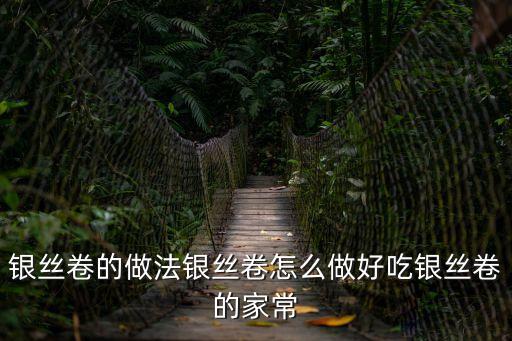 銀絲卷的做法銀絲卷怎么做好吃銀絲卷的家常