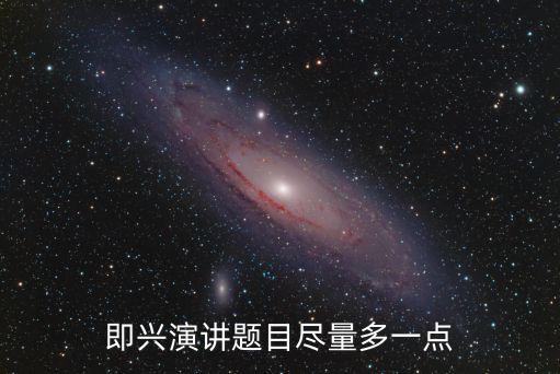 即興演講題目盡量多一點