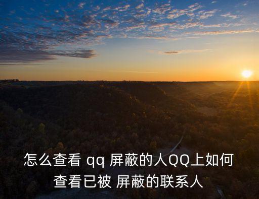 qq屏蔽的人怎么找出來,如何查看被屏蔽的好友