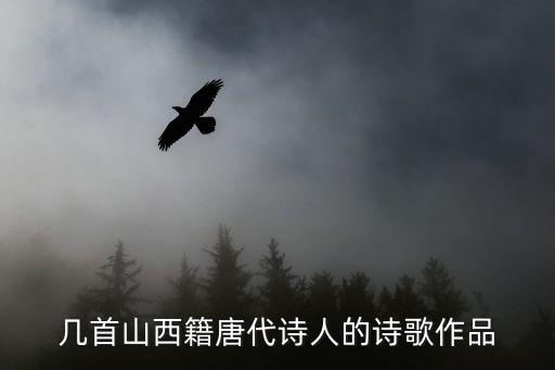 山西詩人，幾首山西籍唐代詩人的詩歌作品