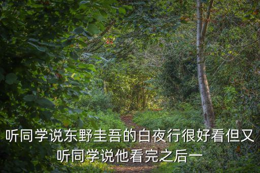 聽同學(xué)說東野圭吾的白夜行很好看但又聽同學(xué)說他看完之后一