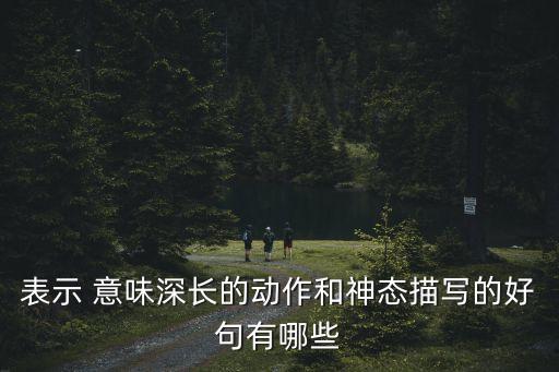 意味深長的句子,第二集:人生就像一杯茶不會苦一輩子