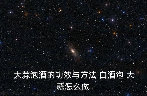 白酒泡大蒜,大蒜泡白酒喝了頭暈肩麻癥狀全消失