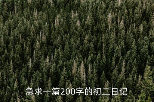 日記初二，求初二學生暑假日記 400字左右